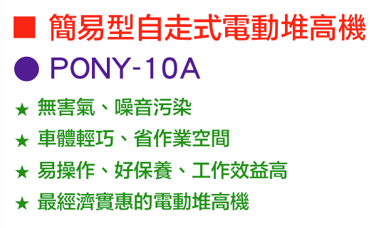 PONY-10A 特性
